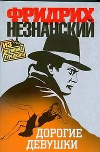 Книга Дорогие девушки (Фридрих Незнанский)