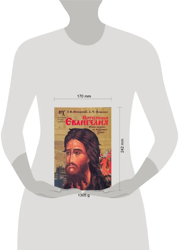 Книга Потерянные Евангелия. Новые сведения об Андронике-Христе (Глеб Носовский) — 2