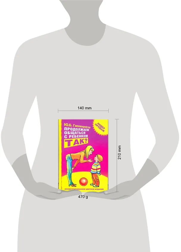 Книга Продолжаем общаться с ребенком. Так? (Юлия Гиппенрейтер) — 2