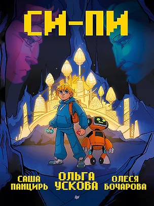 Книга Си-Пи. Комикс (Саша Панцирь, Ольга Ускова, Олеся Бочарова)