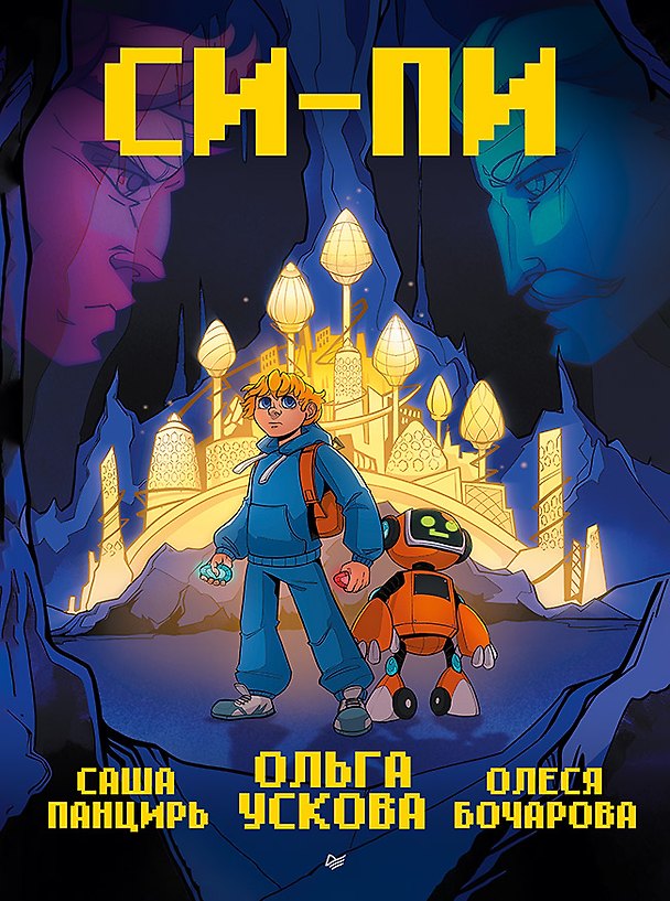 Книга Си-Пи. Комикс (Саша Панцирь, Ольга Ускова, Олеся Бочарова) — 1