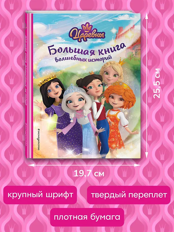Книга Царевны. Большая книга волшебных историй (Наталья Каменских) — 8
