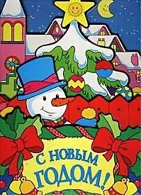 Книга С Новым годом! (Маргарита Теплова)