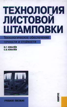 Технология листовой штамповки. Технологическое обеспечение точности и стойкости : учебное пособие — 2360440 — 1