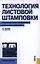 Технология листовой штамповки. Технологическое обеспечение точности и стойкости : учебное пособие — 2360440 — 1