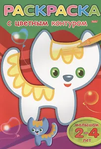 Раскраска с цветным контуром. Кошечка. Малышам 2-4 лет