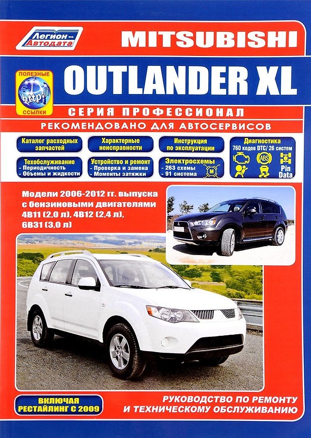 Книга Mitsubishi Outlander XL Мод. 2006-2012 гг. вып. с бенз. двигат. 4B11 (2,0 л.) (мПрофессионал) (+ссыл () — 1