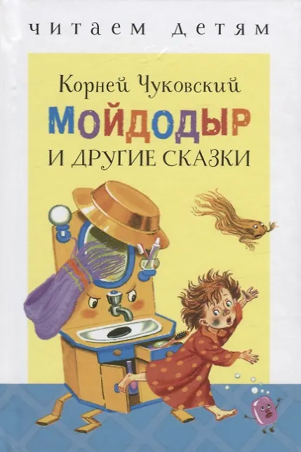 Книга Мойдодыр и др. сказки (Корней Чуковский) — 1