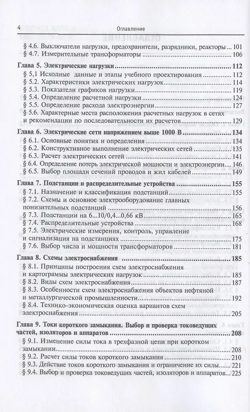 Книга Электроснабжение промышленных предприятий и установок. Учебное пособие (Юрий Сибикин) — 3