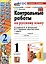 Контрольные работы по русскому языку. 1 класс. К учебнику В.П. Канакиной, В.Г. Горецкого "Русский язык. 1 класс". Часть 2 — 2998577 — 1