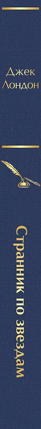 Книга Странник по звездам (Джек Лондон) — 4