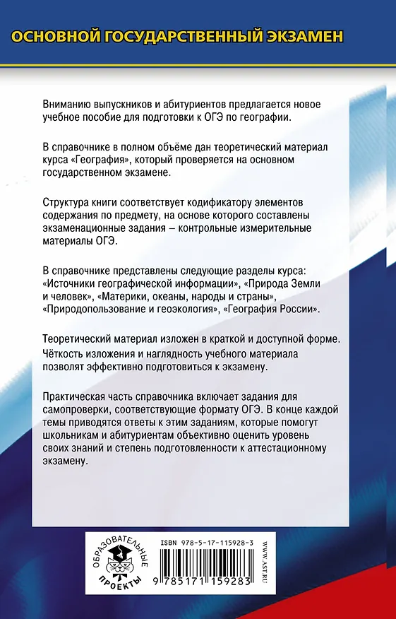 Книга ОГЭ. География. Новый полный справочник для подготовки к ОГЭ (Юлия Соловьева) — 2