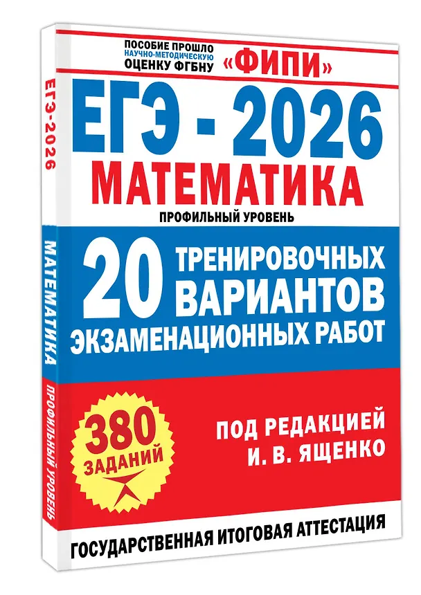 Книга ЕГЭ-2026. Математика. 20 тренировочных вариантов экзаменационных работ. 380 заданий. Профильный уровень (Иван Ященко) — 4