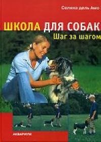 Книга Школа для собак. Шаг за шагом () — 1