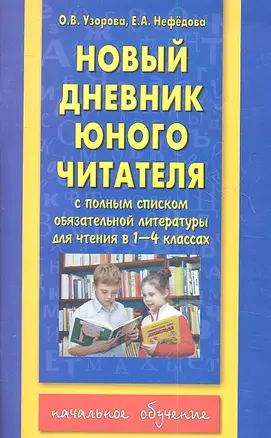 Новый дневник юного читателя. С полным списком полной обязательной литературы для чтения в 1-4-х классах — 2355251 — 1