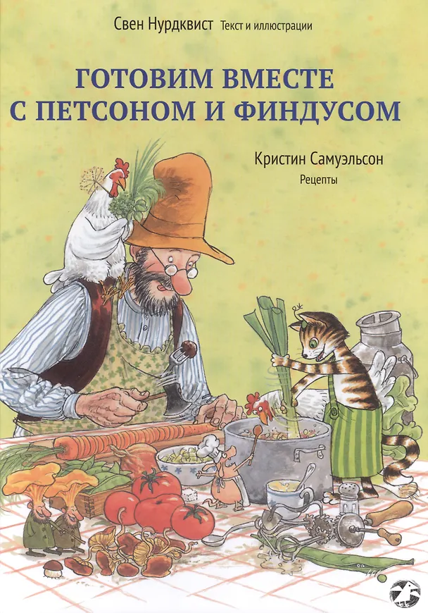 Книга Готовим вместе с Петсоном и Финдусом (Свен Нурдквист) — 1