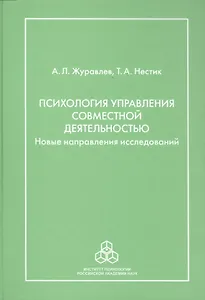 Психология управления совместной деятельностью: новые направления исследований