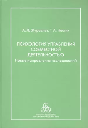 Психология управления совместной деятельностью: новые направления исследований — 2526596 — 1