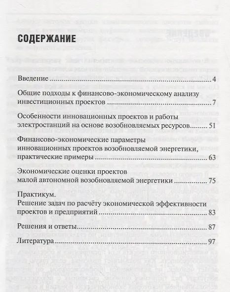 Книга Инвестиционные проекты в возобновляемой энергетике: экономический практикум (Кирилл Дегтярев, Михаил Березкин, Алим Залиханов) — 2