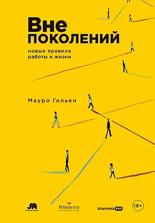 Книга Вне поколений: Новые правила работы и жизни (Мауро Гильен)