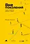 Вне поколений: Новые правила работы и жизни — 3064514 — 1