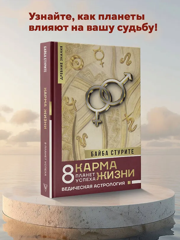 Книга Карма жизни: 8 планет успеха (Байба Стурите) — 6