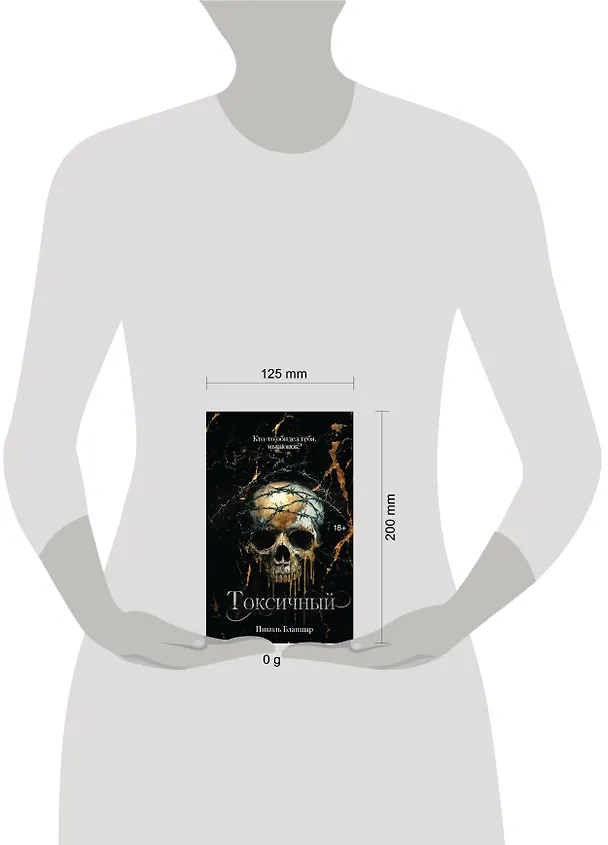 Книга Токсичный (Николь Бланшар) — 15