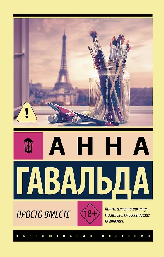 Книга Просто вместе (Анна Гавальда) — 1