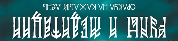Книга Руны и медитации: оракул на каждый день (Оксана Шостак, Евгений Кирвес) — 2