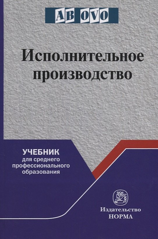 Книга Исполнительное производство (Ирина Решетникова) — 1