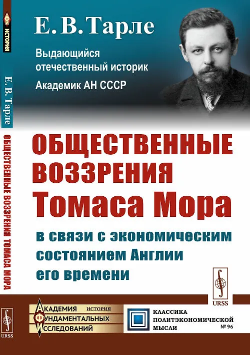 Книга Общественные воззрения Томаса Мора в связи с экономическим состоянием Англии его времени (Евгений Тарле) — 1