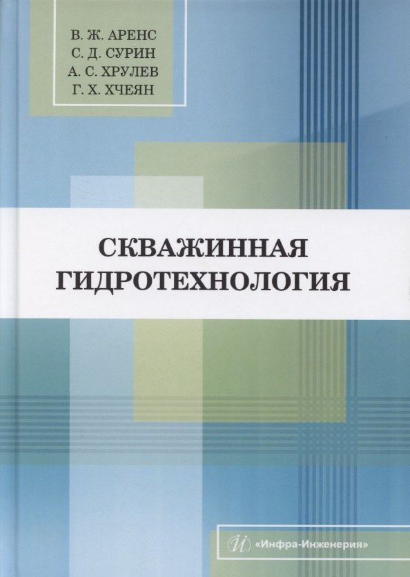 

Скважинная гидротехнология