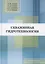 Скважинная гидротехнология — 2882524 — 1