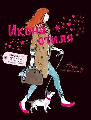 Книга Икона стиля. Как ею стать? (Мод Габриэльсон)