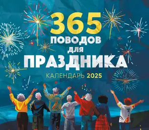 Календарь-планер 2025г 245*280 "365 поводов для праздника!" настенный, на скрепке — 3060927 — 1