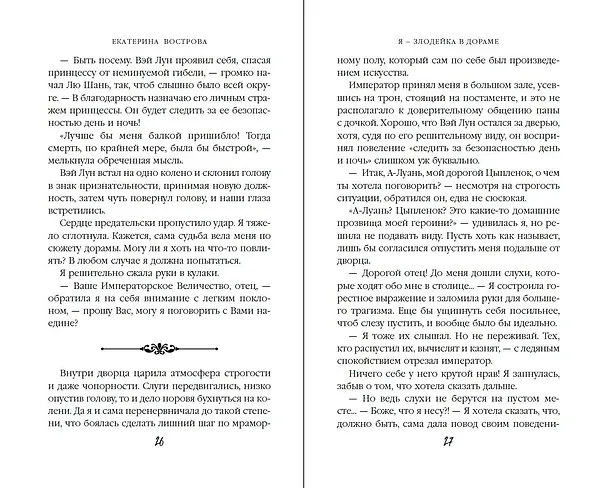 Книга Я – злодейка в дораме (#1) (Екатерина Вострова) — 7