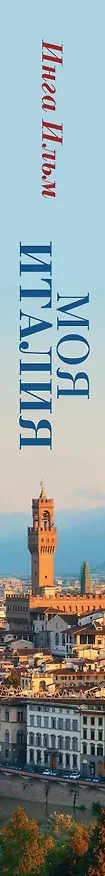 Книга Моя Италия (Инга Ильм) — 3