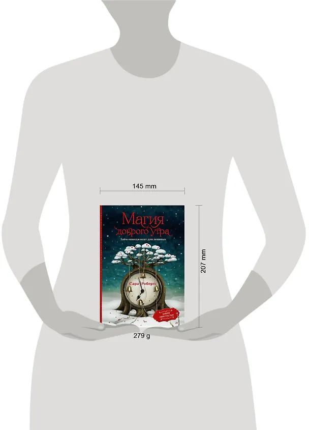 Книга Магия доброго утра. Тайм-менеджмент для ленивых (Сара Робертс) — 5