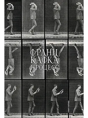 Книга Процесс (Франц Кафка)