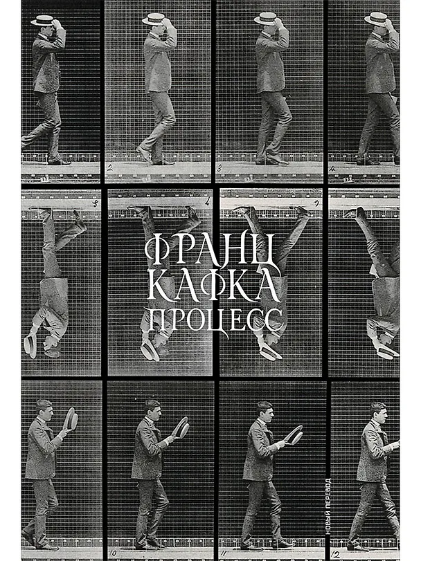 Книга Процесс (Франц Кафка) — 1
