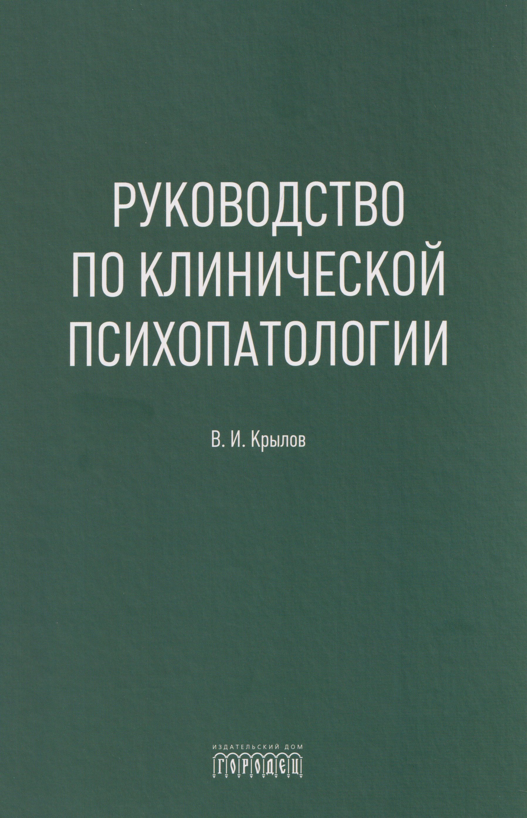 

Руководство по клинической психопатологии