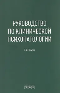 Руководство по клинической психопатологии