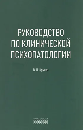 Книга Руководство по клинической психопатологии (Владимир Крылов)