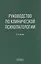 Руководство по клинической психопатологии — 3134559 — 1