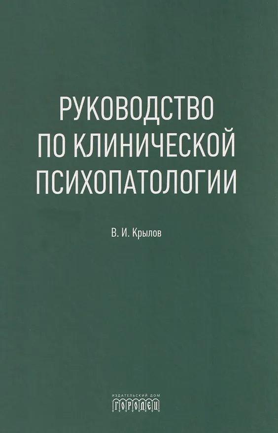Книга Руководство по клинической психопатологии (Владимир Крылов) — 1