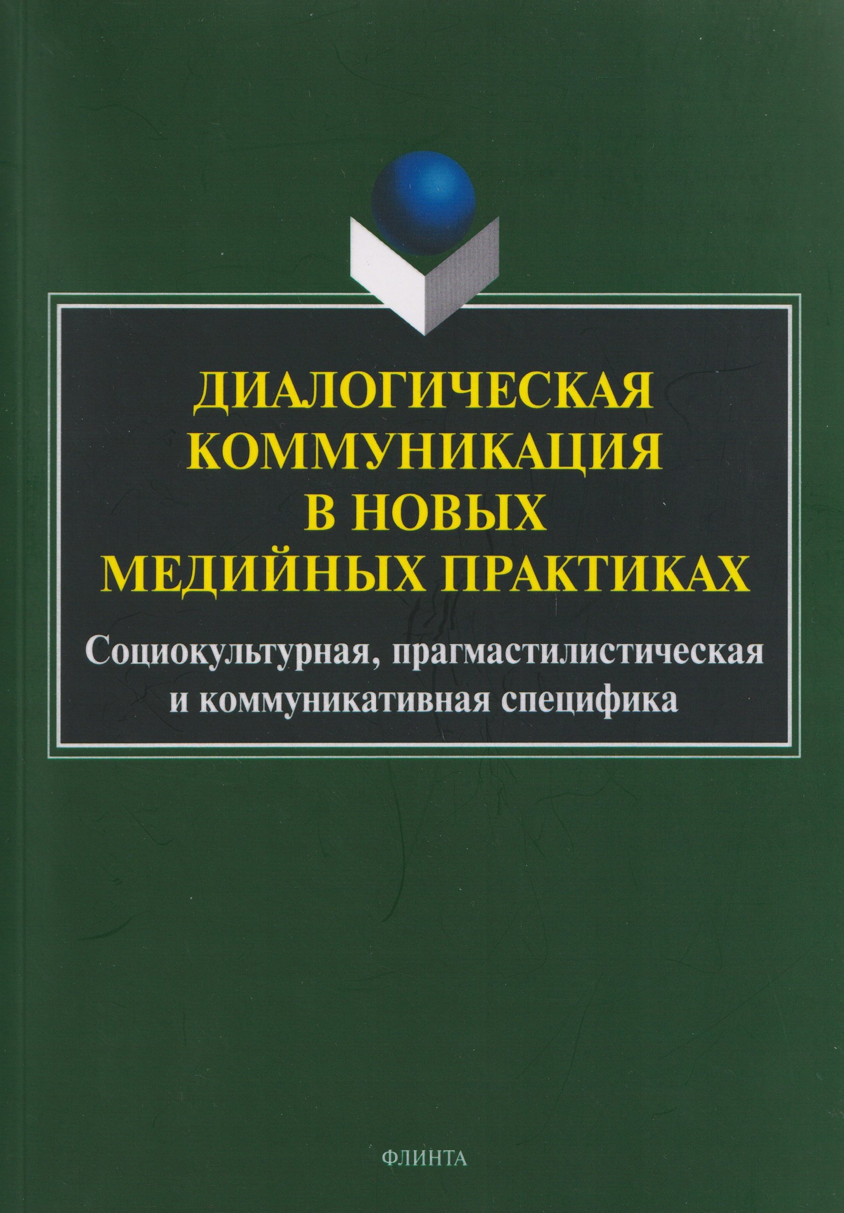 Диалогическая коммуникация в новых медийных практиках. Социокультурная, прагмастилистическая и коммуникативная специфика