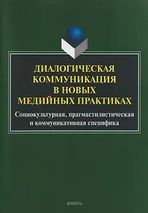 Диалогическая коммуникация в новых медийных практиках. Социокультурная, прагмастилистическая и коммуникативная специфика