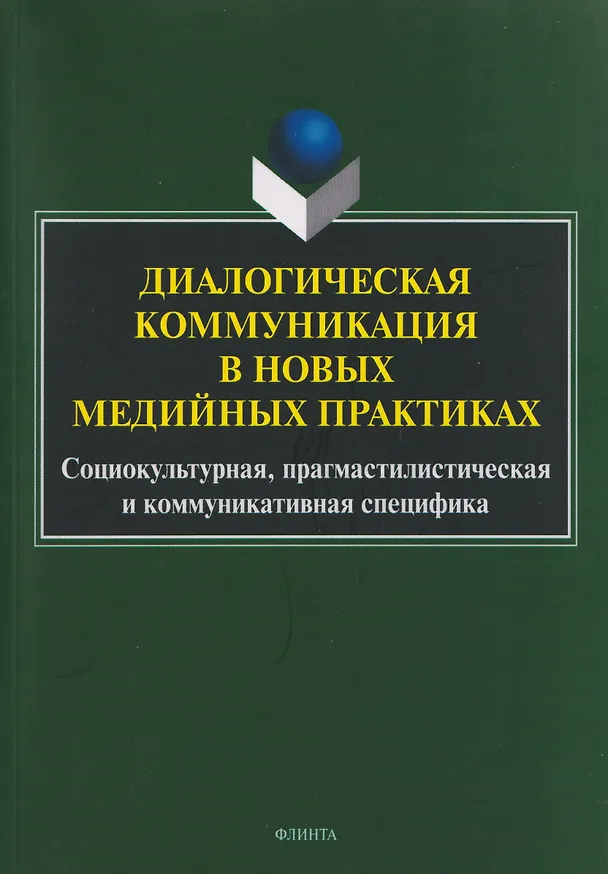 Книга Диалогическая коммуникация в новых медийных практиках. Социокультурная, прагмастилистическая и коммуникативная специфика (Оксана Иссерс, Елена Малышева, Ольга Рогалева) — 1