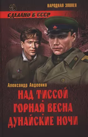 Над Тиссой. Горная весна. Дунайские ночи: романы — 2389199 — 1