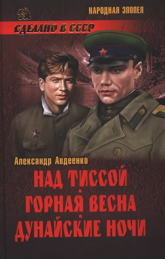 Книга Над Тиссой. Горная весна. Дунайские ночи: романы (Александр Авдеенко) — 1